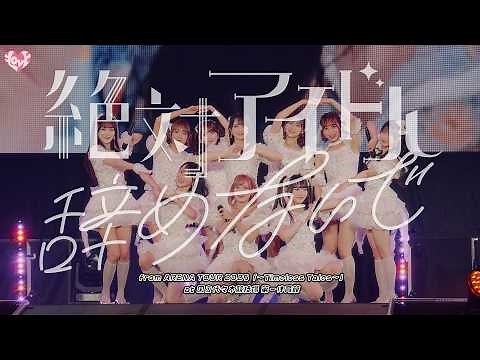 ＝LOVE（イコールラブ）/ 絶対アイドル辞めないで -from ARENA TOUR2025「〜Timeless Tales〜」国立代々木競技場 第一体育館-【LIVE full】