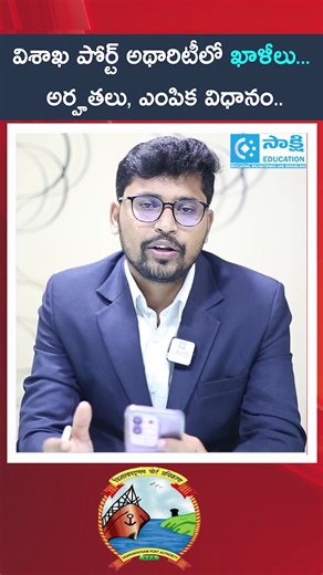 167K views · 1.3K reactions | Visakhapatnam Port Authority Recruitment 2025 | Eligibility, Selection Process #sakshieducation | Sakshi Education | Facebook