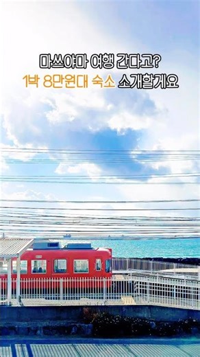 마쓰야마 여행간다고 1박 8만원대 숙소 소개해요🍊🧡 #마츠야마 #마쓰야마 #마쓰야마여행