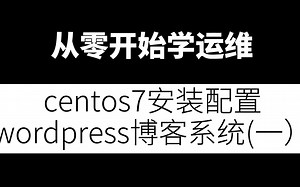 从零开始学运维_centos7安装配置wordpress博客系统(一）