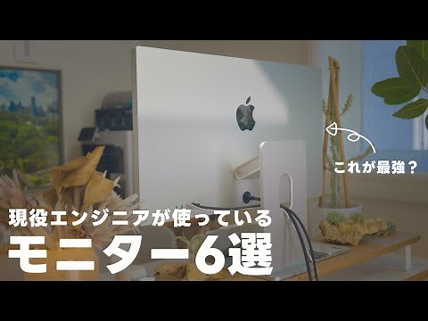 【価格別】ITエンジニアがガチでオススメするモニター6選 / コーディング、動画編集など作業効率爆あがりのモニター紹介