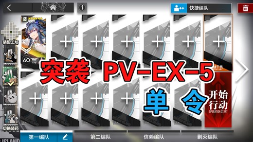 【明日方舟】 突袭 PV-EX-5 低配 令单人 揭幕者们
