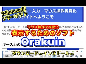 【 #おすすめフリーソフト 】 #Orakuin-マウス操作を視覚化(可視化)して画面に表示するためのソフト｜ #隣のパソコン屋さん #PCソフト #フリーソフト