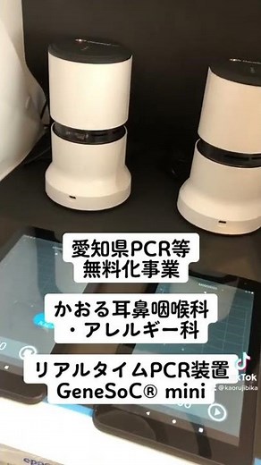 愛知県PCR等検査無料化事業ID NOW™ GeneSoC®mini RT-PCR法 #無料PCR #PCR #PCR無料化 #genesoc #idnow #かおる耳鼻咽喉科 #かおる耳鼻