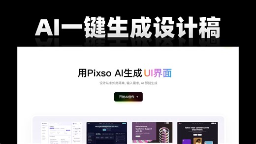 AI一键生成设计稿｜Ul设计入门教程｜Pixso零基础教程