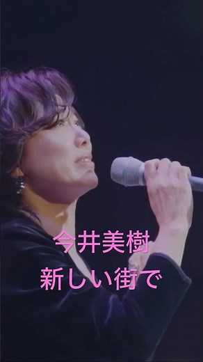 今井美樹「新しい街で」2023 Live #ライブ #jpop