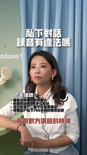 對話錄音合法與違法探討 | 巴毛律師詳解法律錄音條例