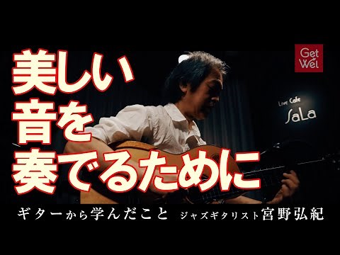 宮野弘紀 / ジャズギタリスト