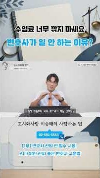 수임료 너무 깎지 마세요. 변호사가 일 안 하는 이유? #shorts #변호사선임 #좋은변호사 #변호사상담 #변호사선임비용 #변호사비용