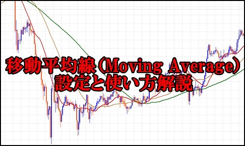 移動平均線（MA）FXでの種類期間設定と使い方解説