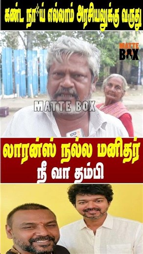 கண்ட நா*ய் எல்லாம் அரசியலுக்கு வருது லாரன்ஸ் நல்ல மனிதர் நீ வா தம்பி #matteboxnews