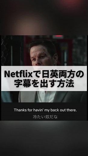 Netflixで日英字幕を無料で出す方法