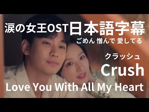 日本語字幕 涙の女王OST Love You With All My Heart Crush クラッシュ ごめん 憎んで 愛してる