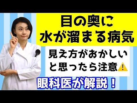 【目の奥に水がたまる病気】見え方がおかしい！ストレスが原因？眼科医が解説！