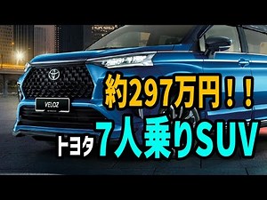 【衝撃】約297万円！トヨタの新作7人乗りSUVがスゴい！