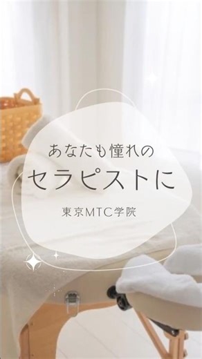初心者からでもプロのセラピストへ！癒しのプロを目指すなら【東京MTC学院へ！