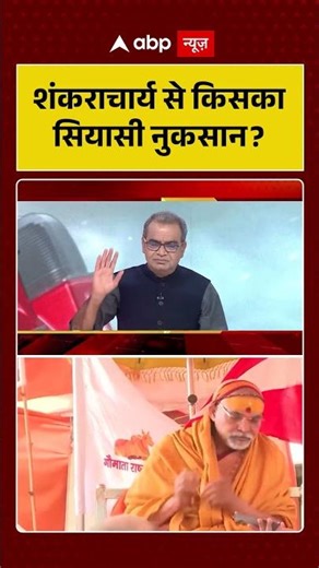 Shankaracharya Controversy: Avimukteshwaranand से किसका सियासी नुकसान ? | #Shorts #viralvideo