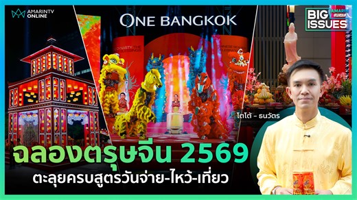 ตรุษจีนปีนี้! ตะลุยวันจ่าย วันไหว้ วันเที่ยว จบที่เดียวที่ "วัน แบงค็อก" ชอปสินค้ามงคล ไหว้เทพเจ้าเสริมบารมี ชมฟรีกายกรรมสุดอลังการส่งตรงจากจีน พร้อมจุดเช็กอินถ่ายรูปสุดปังสำหรับสายคอนเทนต์ #ตรุษจีน69 #ตรุษจีน2569 #AmarinUpdate #AmarinUpdateBigIssues #เรื่องเล่ายามเช้าเคียงข่าวเติมสมอง #โตโต้ธนวัตร #AmarinTV #อมรินทร์ทีวี #อมรินทร์อัปเดต #OneBangkok#OneDynastyChineseNewYear2026 #ChineseNewYearCelebration2026 | Amarin TV