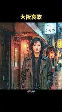 【昭和レトロ】大阪哀歌 | 心に沁みる 哀愁ブルース & 歌謡 1/10曲 (29 Min) | 桂木麗子 #shorts