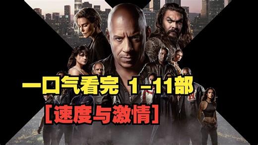 燃擎传奇｜《速度与激情》超清无删减版·1-11 部合集 特别行动 英语中字