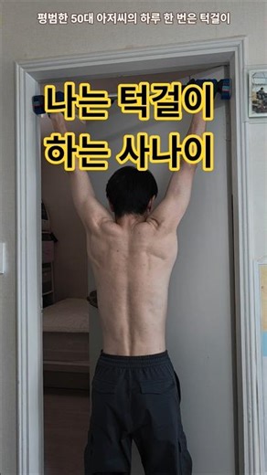 나는 턱걸이 하는 아저씨 #턱걸이 #풀업 #맨몸운동 #50대운동 #음악맛집 #송창식 #나는피리부는사나이 #shorts