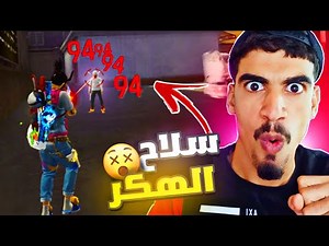 السلاح الجديد يضرب الأحمر فقط 😨🔥 FREE FIRE