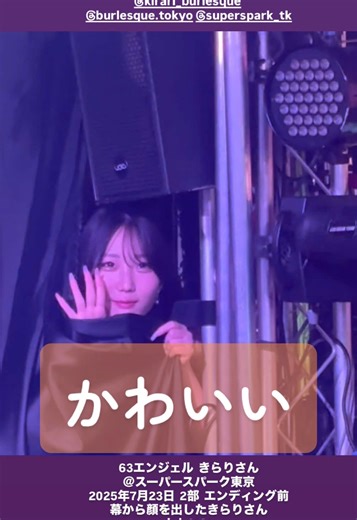 63エンジェルきらりさんのかわいい幕前登場