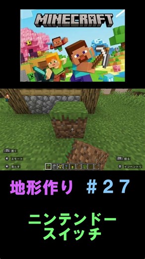 ニンテンドースイッチ【マインクラフト地形作り＃27】#ニンテンドースイッチ#スイッチ#マインクラフト＃マイクラ＃地形＃クリエイティブ #sora #sankei