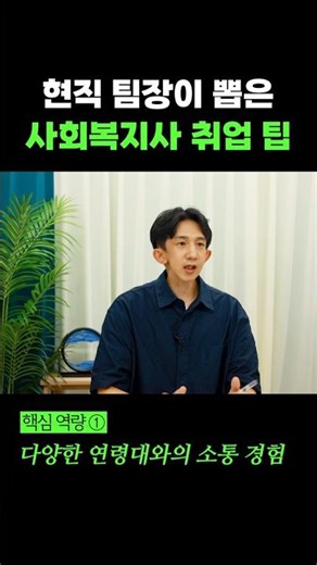 사회복지사 취업, 어떻게 준비해야 할까? (현직 팀장 현실 조언)