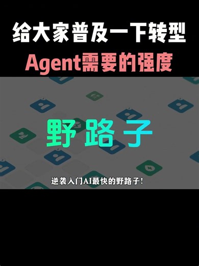 给大家普及一下转型Agent需要达到的强度#ai #人工智能 #大模型 #程序员