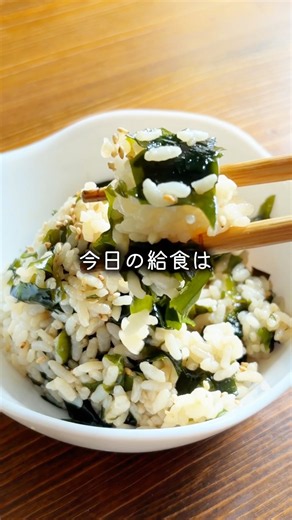 【給食】混ぜるだけ簡単♡懐かしのわかめごはん