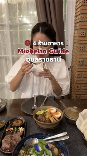 พาไปกิน 4 ร้านอาหารมิชลินไกด์ จ.อุบลราชธานี สามชัยกาแฟ หมก เรือนอาหารวิวมูล ปากหม้อโรบอท | Wherever I Go