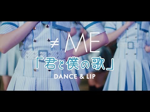 ≠ME （ノットイコールミー）/「君と僕の歌」DANCE＆LIP ver.【MV full】