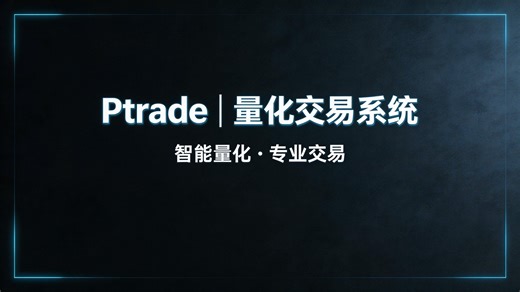 量化软件之Ptrade功能介绍（附带开通指南）