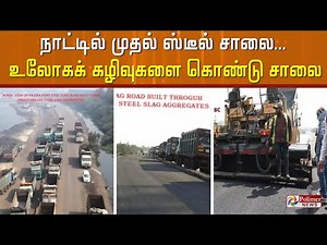 நாட்டிலேயே முதல் ஸ்டீல் சாலை... உலோகக்கழிவுகளை சரியான முறையில் பயன்படுத்தலாம் | Steel Road | Gujarat