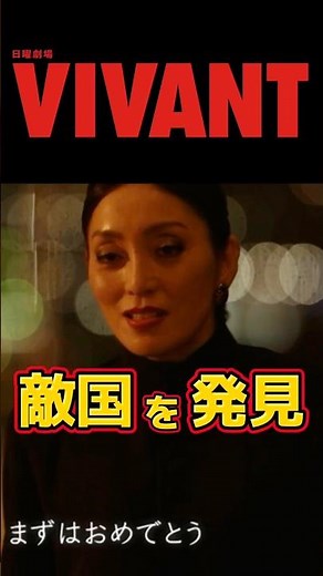 【VIVANT 敵対国を発見 切り抜き 】。第2回13話ネタバレ感想＆伏線・ドラマ考察。キャスト:堺雅人、阿部寛、二階堂ふみ、松坂桃李、二宮和也、竜星涼、他。【VIVANTシーズン2】