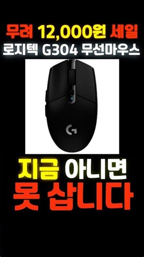 Logitech Wireless Mouse G304 on sale for a whopping 12,000 won! Recommended value-for-money wirel...