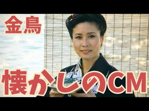 【昭和のCM解説】あの頃の夏を思い出す金鳥CM6選 ｜1960～1980年代