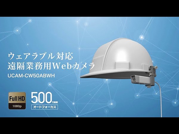 ウェアラブル対応WEBカメラ - UCAM-CW50ABWH