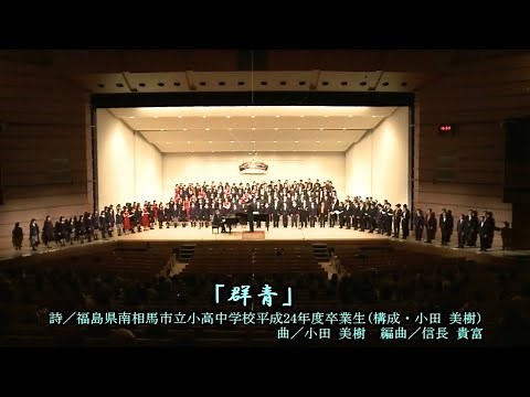 群青（詩：福島県南相馬市立小高中学校平成24年度卒業生／作曲：小田美樹／編曲：信長貴富）【ユース合唱フェスティバルえびな vol.2 合同演奏】