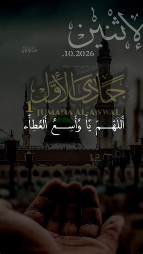 دعاء أول يوم من جمادي الأول في يوم الأثنين 12.10.2026🤲🤍 #دعاء اللهم يا واسع العطاء #🤲 #اللهم_صلي_على_نبينا_محمد #دعاء_يريح_القلوب #typ ya Allah ☝️🤍🤲🤍📿...