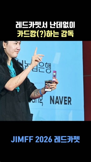 레드카펫서 난데없이 카드깡(?)하는 감독 #제천국제음악영화제 #레드카펫 #JIMFF2026 #redcarpet