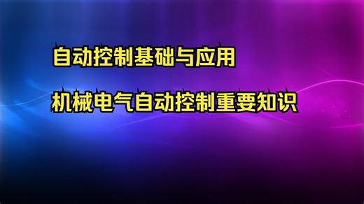 自动控制基础与应用 机械电气自动控制重要知识点 北科大自动控制原