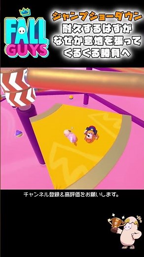 耐久するはずがなぜか意地を張ってくるくる勝負へ。 #fallguys #フォールガイズ #攻略 #shorts　Jump Showdown