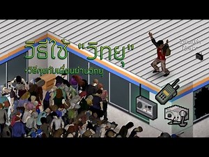 Project Zomboid - วิธีใช้ "วิทยุ" ในการคุยกับผู้เล่นอื่น (Radio Guide)