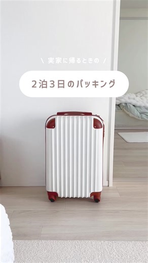 久々のパッキング動画 ✊🏻.ᐟ.ᐟ #パッキング #パッキング動画 #パッキング術 #パッキング準備 #shein #シーイン