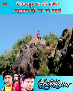 13K views · 51 reactions | FIRST LOVE LETTER (1991) Full Movie HD | Romantic Hindi Movie | Manisha Koirala, Vivek Mushran | Ultra Film City | Facebook
