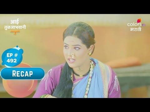 Aai Tuljabhavani | आई तुळजाभवानी | Episode No. 492 | Recap