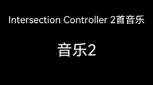 Intersection Controller 音乐2