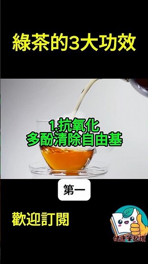 綠茶的3大功效！抗氧化、穩血糖、助放鬆